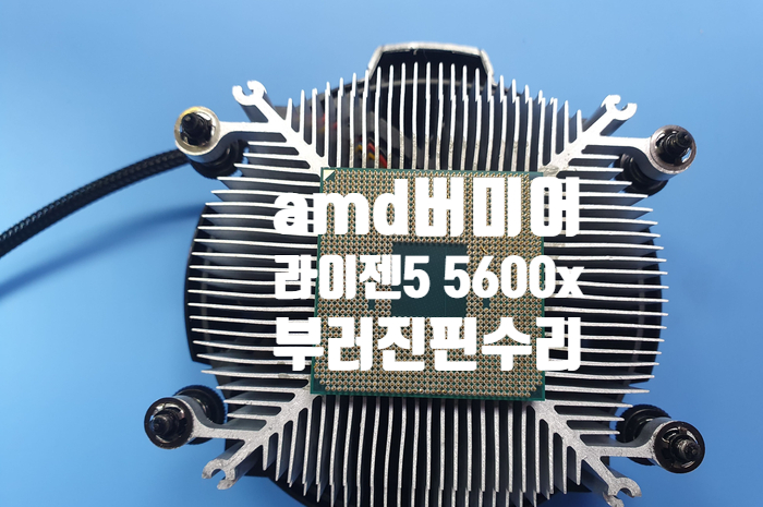  암드 라이젠 cpu 핀 수리 - 서울 강북구에서 무 뽑기로 부러지고 휘어진  버미어 라이젠 5 5600x  cpu 핀 수리를 하러 내방하셨네요
