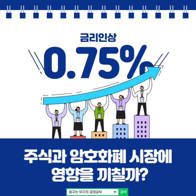 금리인상 0.75%! 주식과 암호화폐 시장에 영향을 끼칠까?