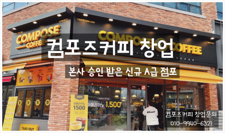  컴포즈커피 창업 신규가맹 추천 점포