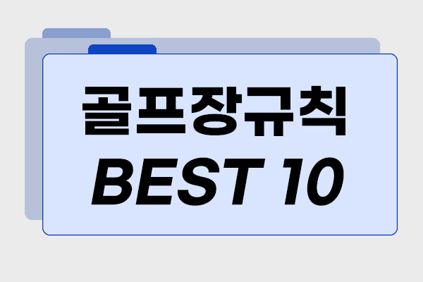 골프장에티켓, 필드에서 지켜야할 골프장규칙 베스트10.