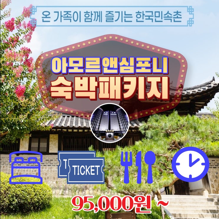  수원숙박 한국민속촌 패키지 단독특가 할인 네이버예약 아모르심포니호텔 영통