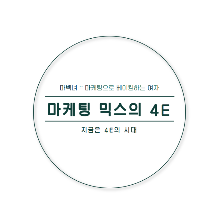  마벡녀의 분석 :: 마케팅 4P의 시대는 끝났다. 4E의 시대가 온다
