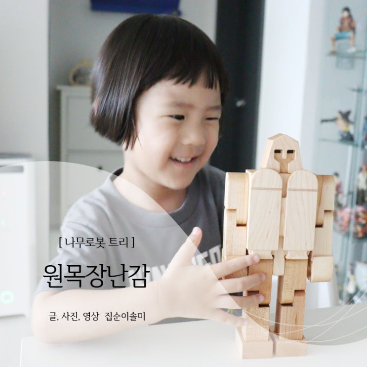  원목장난감 나무로봇 트리봇 안심하고 놀 수 있어요