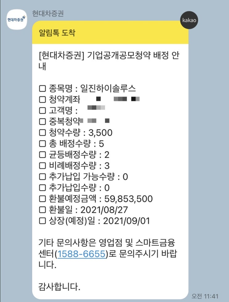 일진하이솔루스 배정결과(현대차증권)