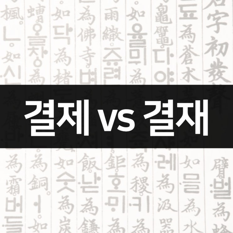 결제와 결재, 헷갈리는 맞춤법 3탄 결제와 결재, 헷갈리는 맞춤법 3탄