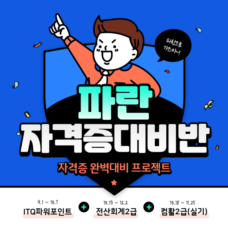 ITQ파워포인트, 전산회계2급, 컴활2급 자격증반 접수받고있습니다~ ITQ파워포인트, 전산회계2급, 컴활2급 자격증반 접수받고있습니다~