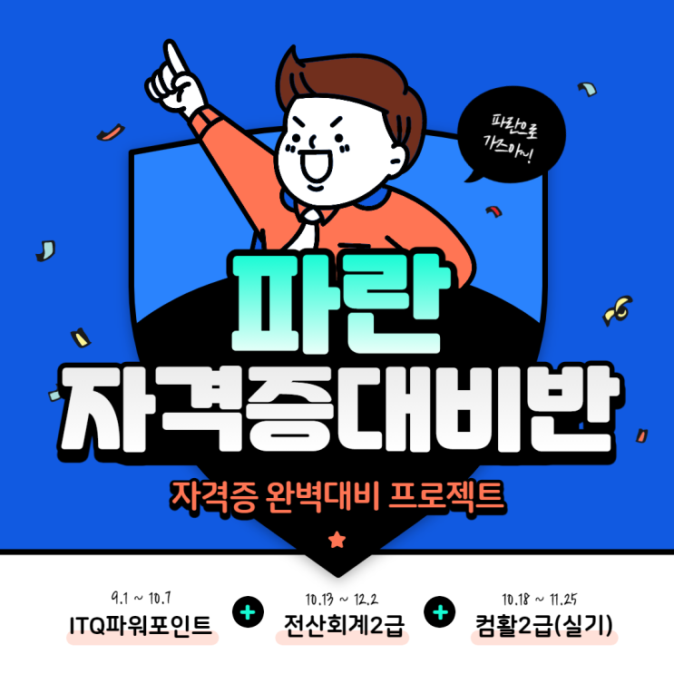 ITQ파워포인트, 전산회계2급, 컴활2급 자격증반 접수받고있습니다~