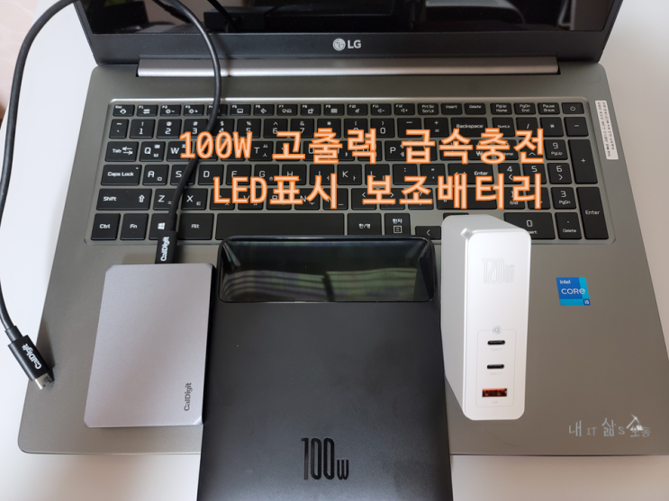  멀티 PD충전 100W 썬더볼트4 노트북 보조배터리 사용 해보니_베이시어스