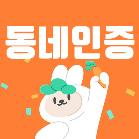  당근마켓 동네인증 방법 및 오류해결방법