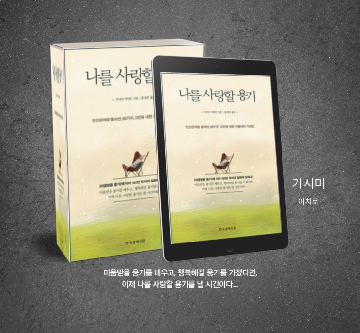  미움받을 용기의 작가 '기시미 이치로'의 <나를 사랑할 용기> 아들러심리학으로 알아보는 말 잘하는 인간관계의 법칙