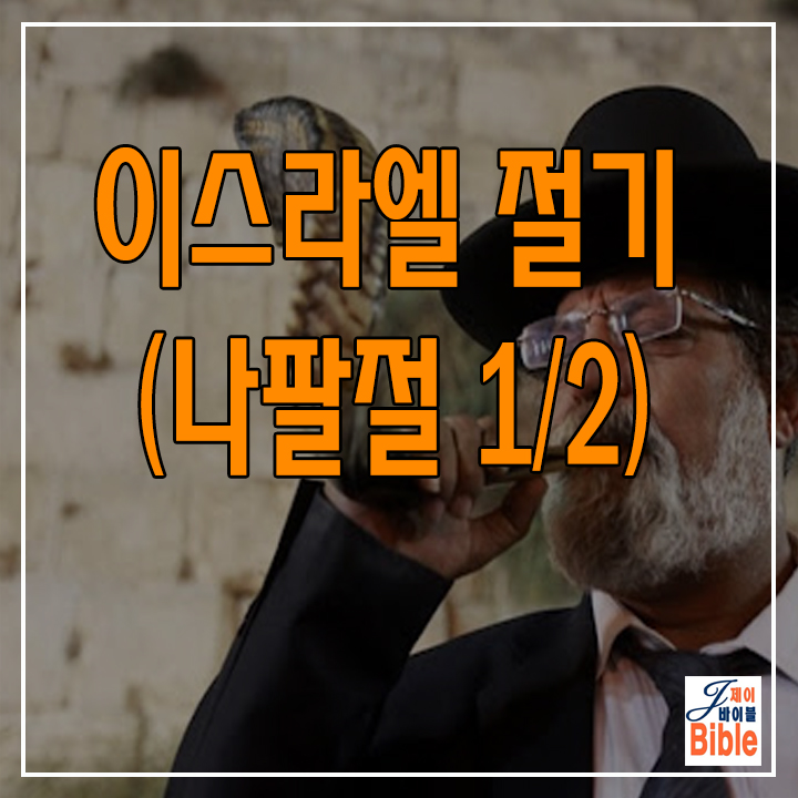  이스라엘 절기 - 새해 나팔절 (로쉬 하샤나 = Rosh Hashanah)-1/2 (동영상 설명 포함)
