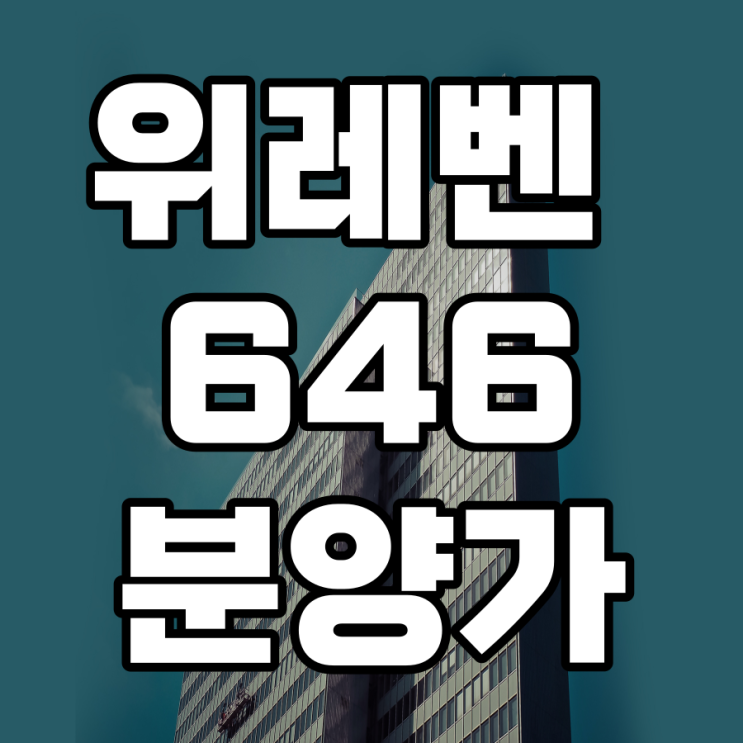  삼성동 위레벤 646 도시형생활주택 청약일정,분양가