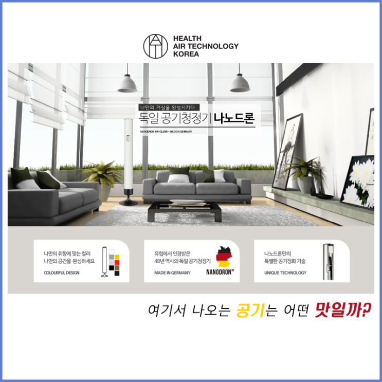  [나노드론] 독일 하이 테크놀로지의 순환형 공기 정화 시스템