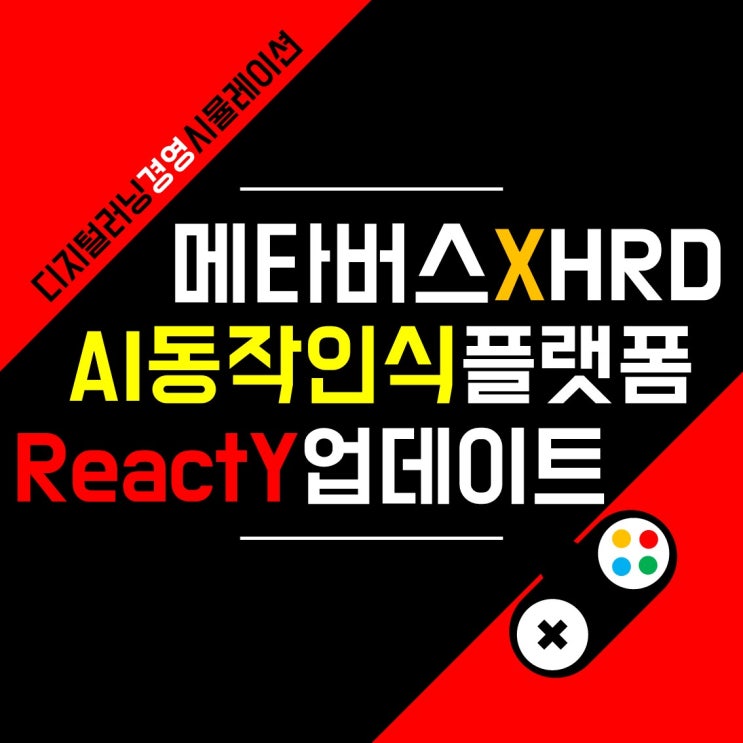 모션인식/동작인식 AI를 활용한 기업교육 팀빌딩 프로그램 <React Y> 업데이트