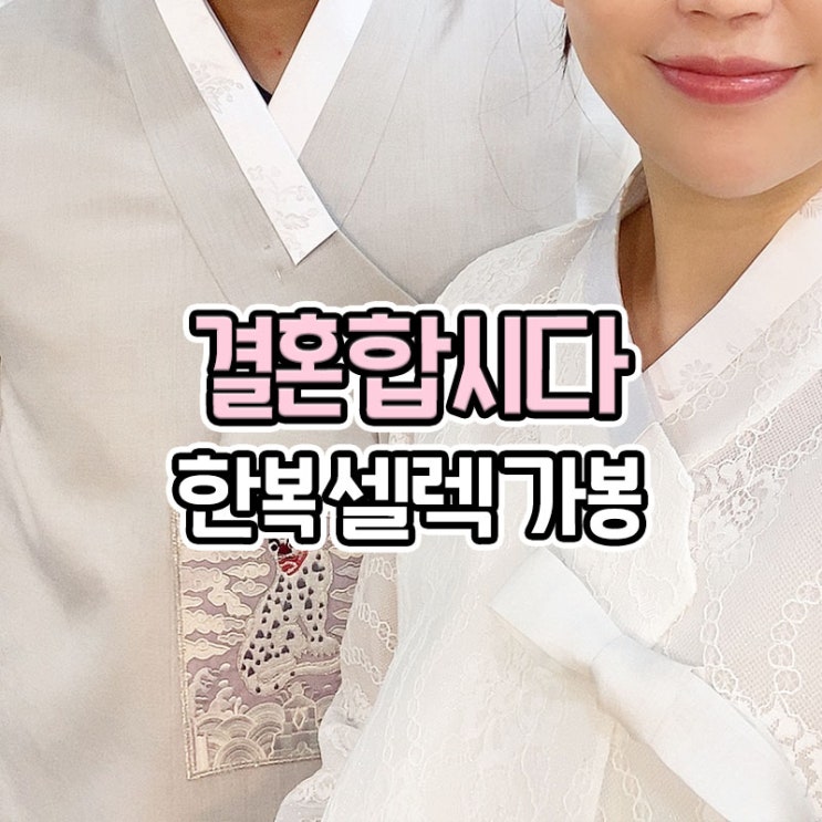  부산 진시장 맞춤 한복집 결혼합시다 한복가봉 후기