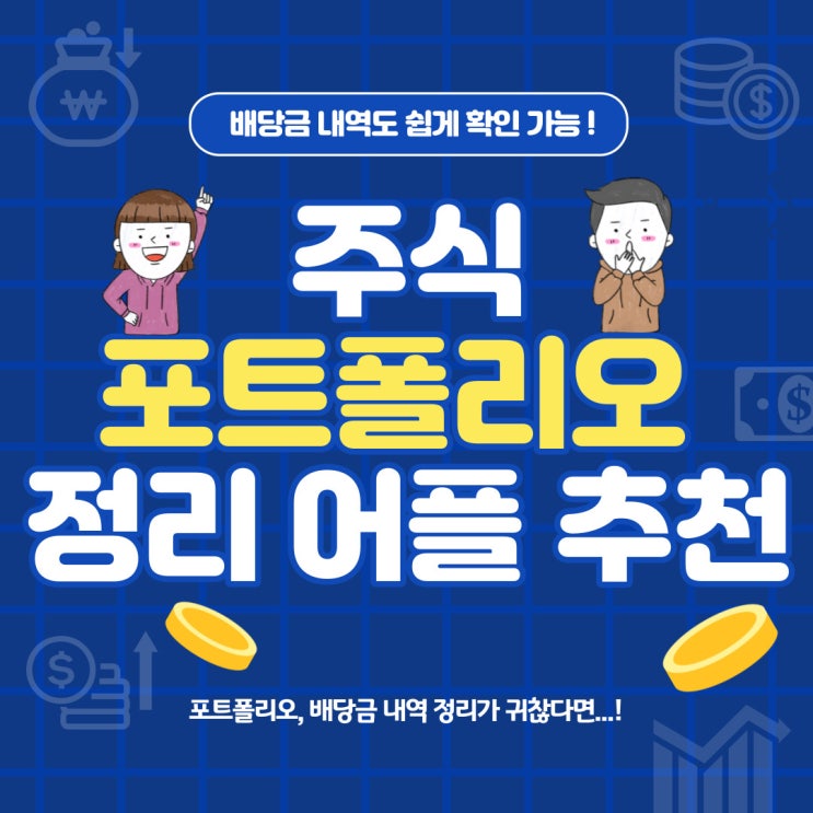  주식투자 만능앱 <오르락> (포트폴리오 정리, 여러계좌 종합, 배당금 확인, 공모주 알람신청)