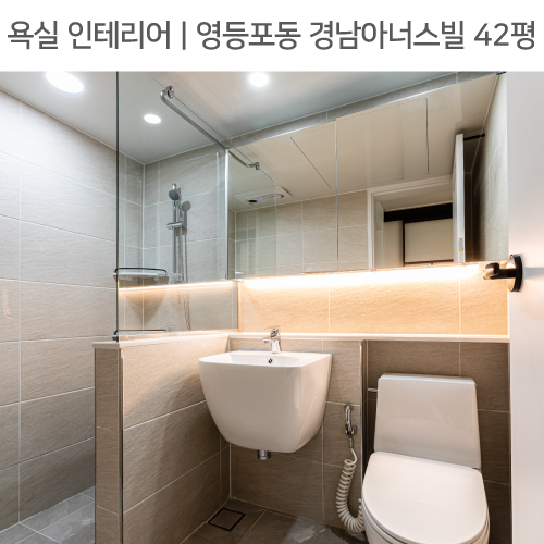  공간별 인테리어 | 욕실 | 영등포구 영등포동 경남아너스빌 42평_조적파티션, 젠다이, 포세린타일