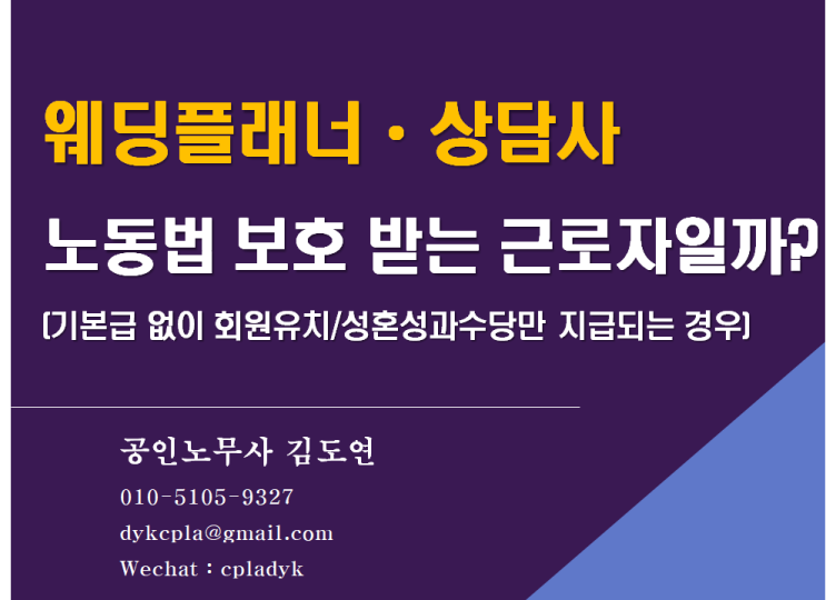  [김노무사 무료상담] <웨딩플래너ᆞ상담사> 노동법 보호 받는 근로자일까? (퇴직금? 연장수당? 연차수당?) (기본급 없이 회원유치/성혼성과수당만 지급되는 경우)