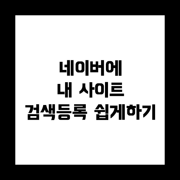  네이버 검색등록 서치어드바이저로 쉽게 하기