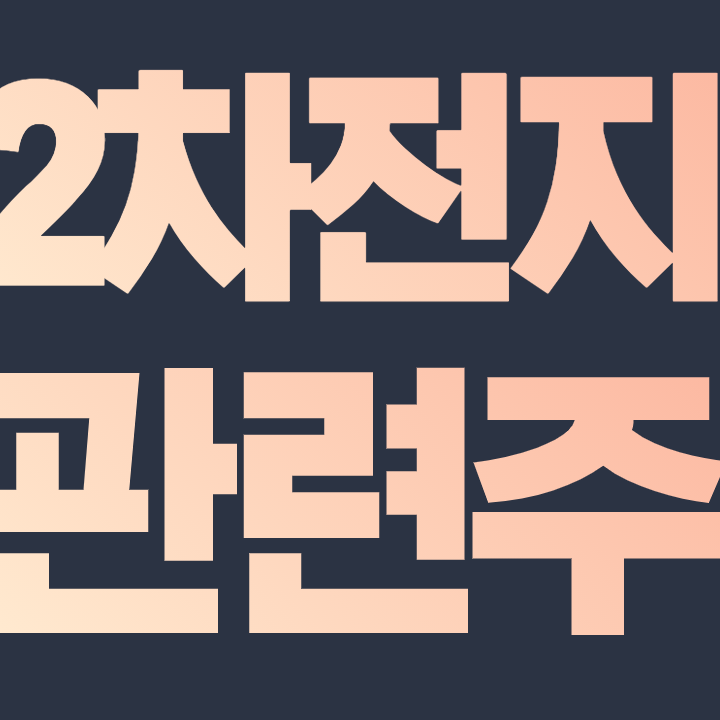  2차전지 관련주 - 외국인이 집중 매수중인 종목 알아보자