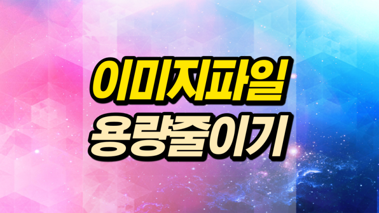 화질 그대로 이미지 파일 용량 줄이기 화질 그대로 이미지 파일 용량 줄이기