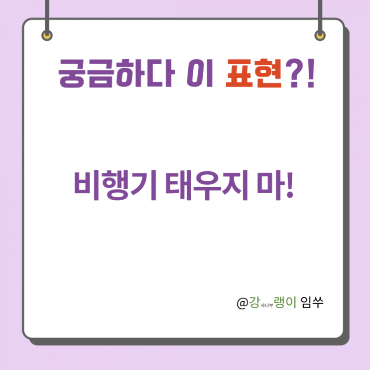  중국어 표현 중국어로 비행기 태우지 마는 어떻게 말할까?