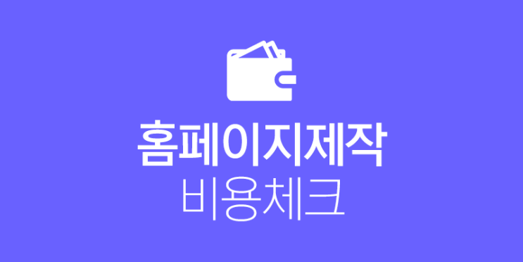  홈페이지 제작 비용 체크 할 것