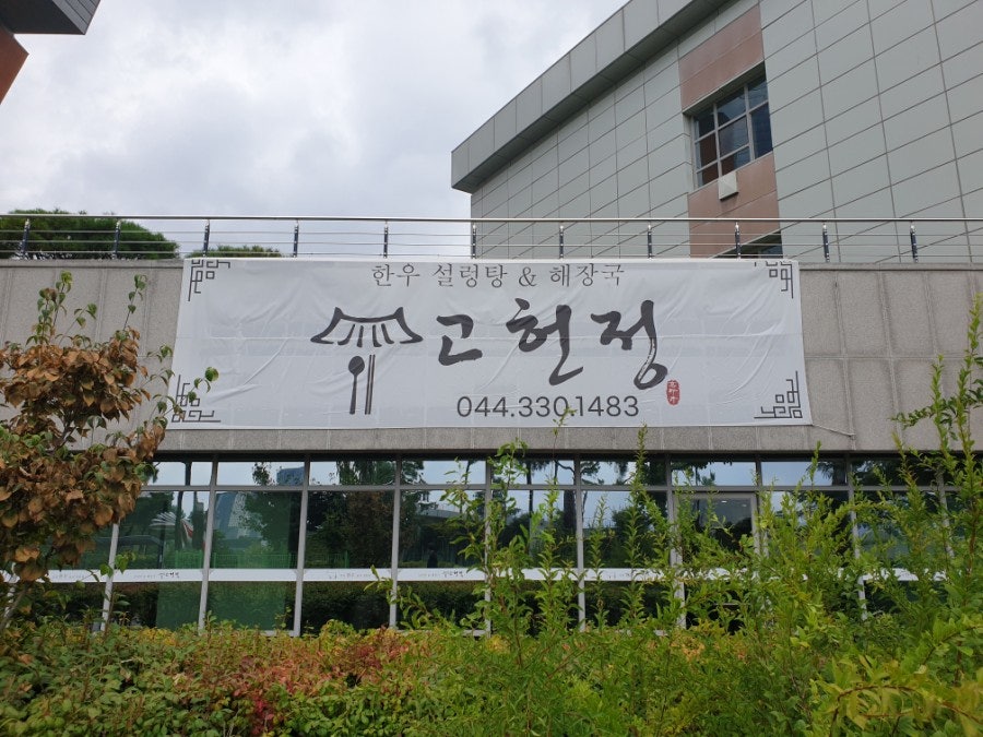 고헌정 세종청사점 사진 4