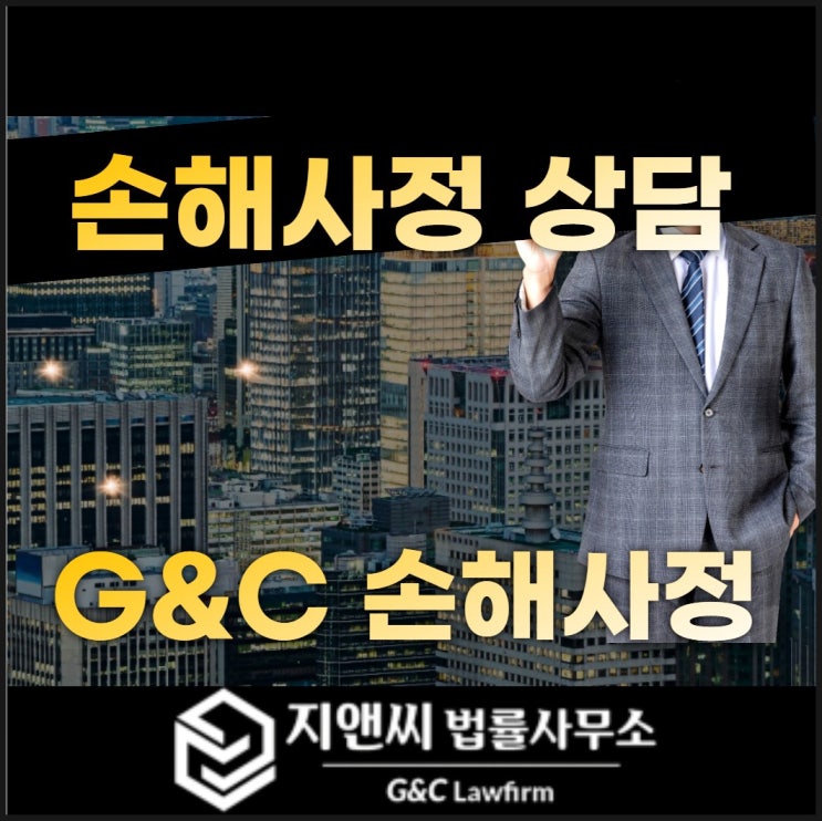  손해사정사 상담 효율적인 방법