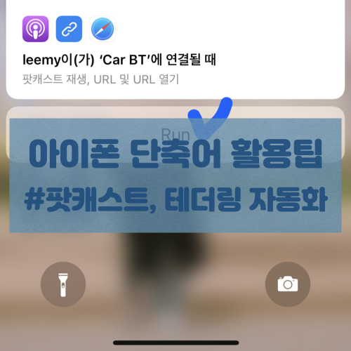  [아이폰 단축어]테더링 연결과 팟캐스트 실행을 터치 한번으로 간편하게(차만타면 바로 ON)