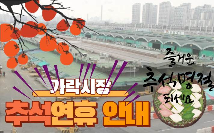  [가락시장 이용안내] 2021년도 가락시장 추석 휴업일 안내