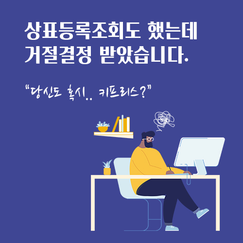  상표등록조회도 했는데 거절결정 받았습니다: 키프리스에서 하셨나요?