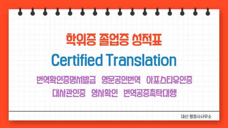  미국 영국 캐나다 호주 뉴질랜드 학위증 성적표 졸업증 영어공인번역 번역공증촉탁대행 [삼성/역삼/선릉/종합운동장/선정릉/한티/도곡/강남구청/압구정로데오/구룡역/개포동/대모산입구]