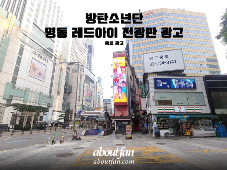 [어바웃팬 팬클럽 옥외 광고]  방탄소년단 명동 레드아이 전광판 광고