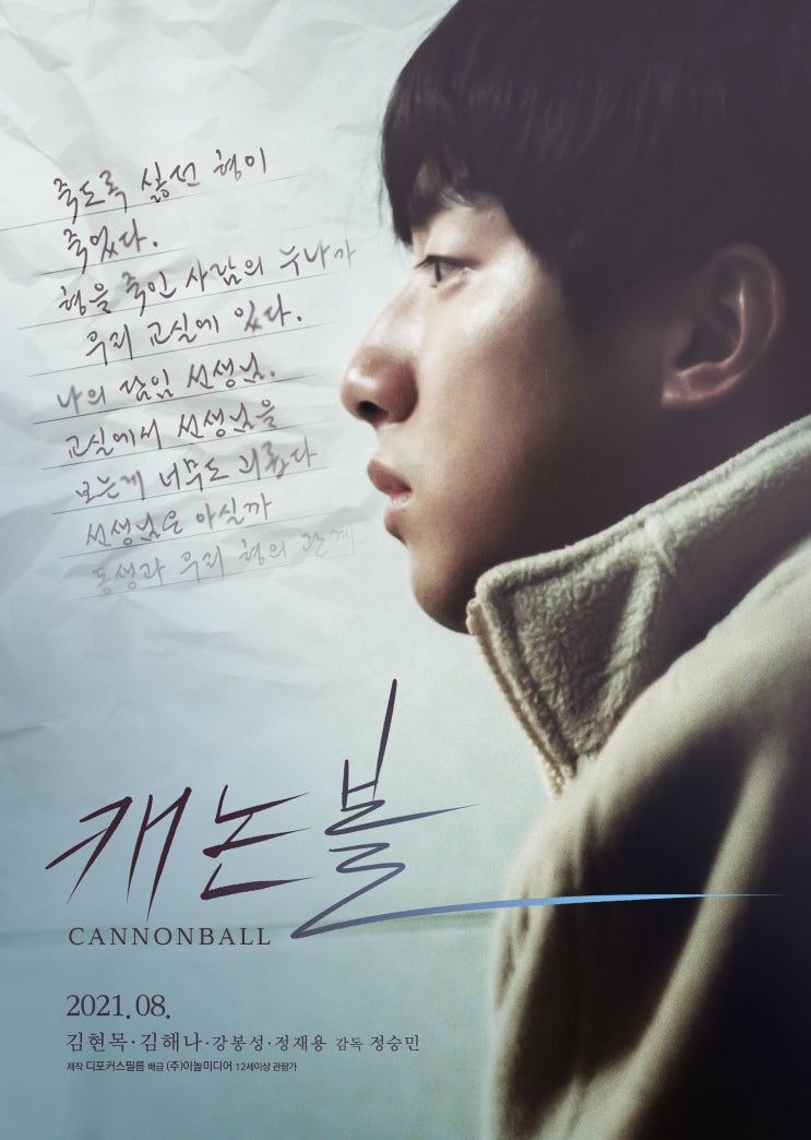 [강추 영화 리뷰] 캐논볼 - 피해자와 <b>가해자</b>의 남겨진 가족들의... 