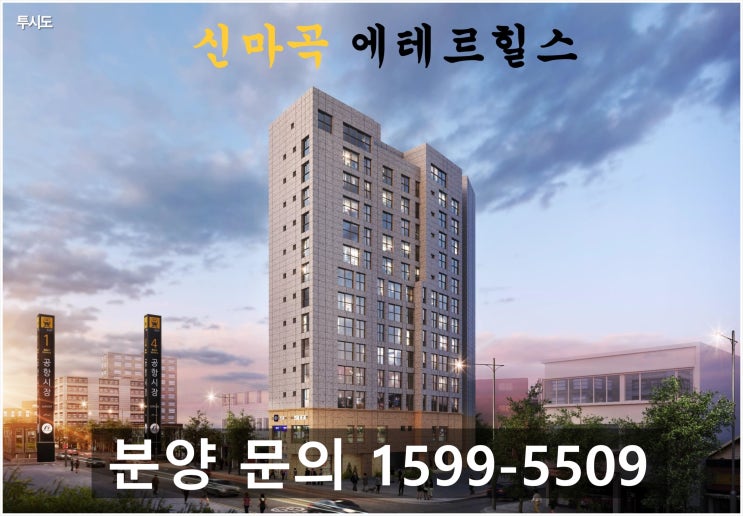  "신마곡 에테르 힐스" 9호선 초역세권 2.5룸 3BAY 오피스텔 선착순 분양!! 전매 가능!!!