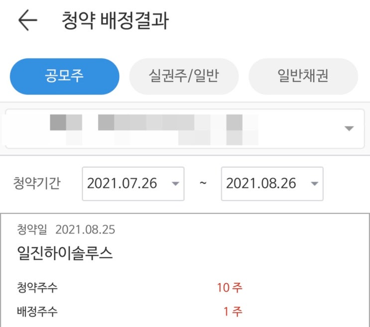  일진하이솔루스 공모주청약 미래에셋,삼성증권 균등배정 결과