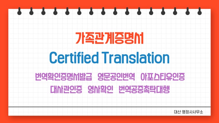  [전국 비대면 무방문 가능] 가족관계증명서 번역공증촉탁대행 [삼성 선릉 역삼 잠실 위례 송파 건대입구 문정 복정 분당 가천대 야탑 서현 수내 정자 미금 오리 죽전 광교 판교]