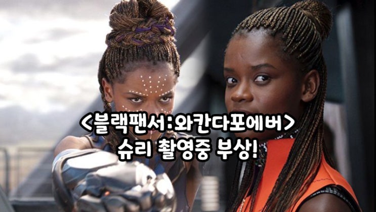  <블랙팬서:와칸다 포에버>촬영 중 슈리 역을 맡은 레티샤 라이트 가벼운 부상으로 입원!
