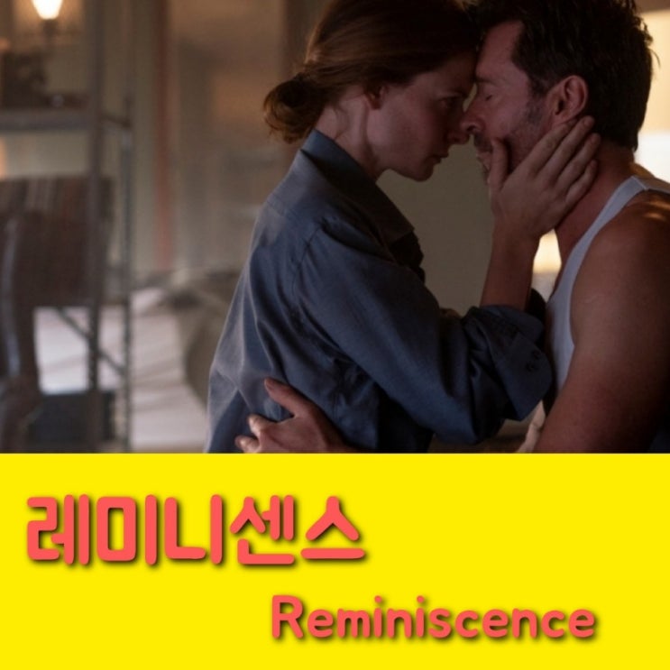  휴 잭맨 영화 레미니센스Reminiscence2021  정보 평점과 결말 포함 후기