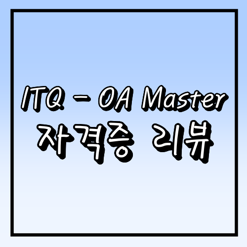 [ITQ] OA Master : 10년만에 쓰는 합격 후기