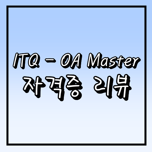  [ITQ] OA Master : 10년만에 쓰는 합격 후기