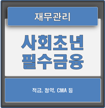  재무관리, 사회초년생 필수 금융상품 정리