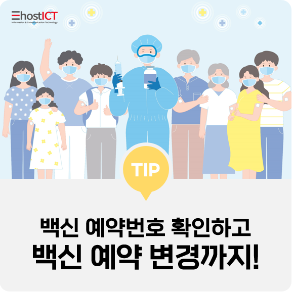 [생활팁] 코로나백신 예약 변경부터 예약번호 확인까지 AtoZ 알아보기!