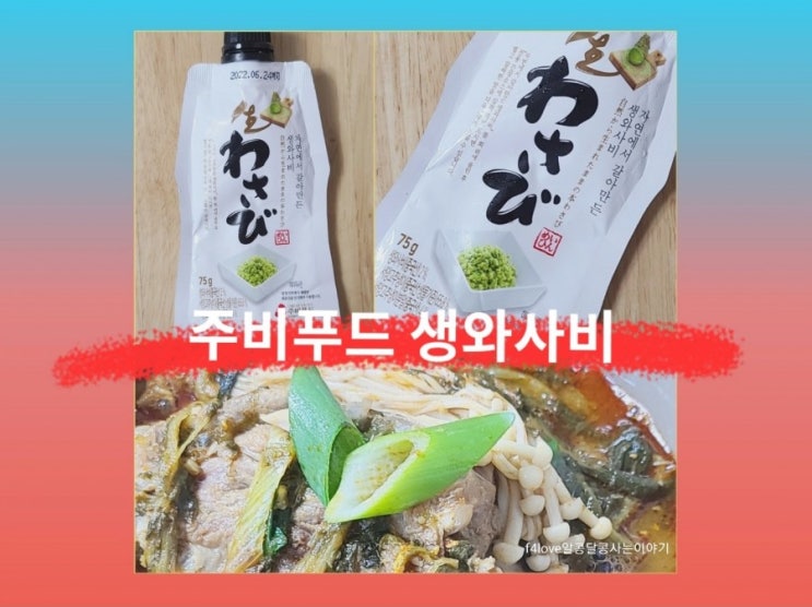  [내돈내산] 주비푸드 2% 진짜 생와사비 먹어 봤어요.