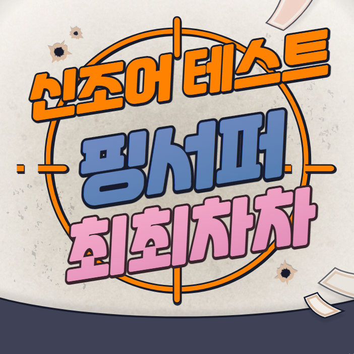  신조어 테스트 핑서퍼 뜻, 최최차차 뜻