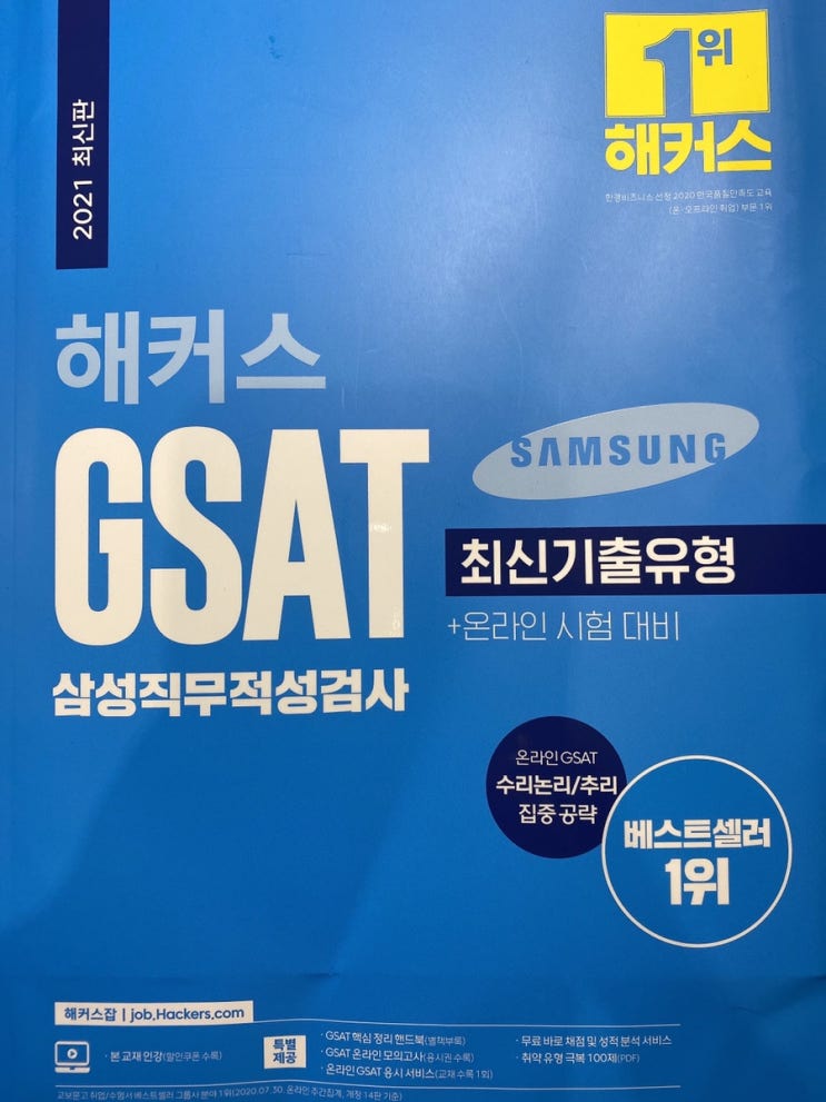  해커스 GSAT 하면서 PSAT 고득점 노려보기_1탄