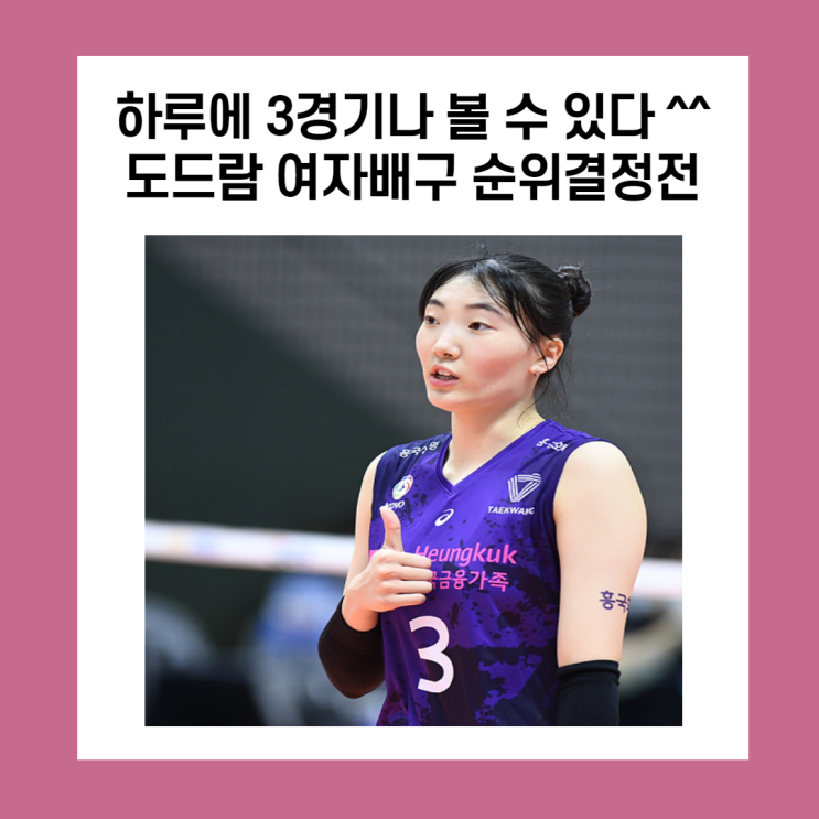 하루에 3경기나 열린다 ^^. 도드람 여자배구 순위결정전
