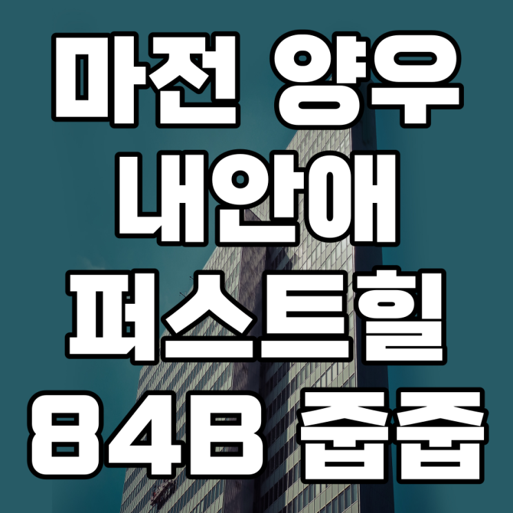  마전 양우내안애퍼스트힐 무순위청약 줍줍