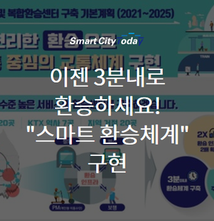  이젠 3분내로 환승하세요! "스마트 환승체계" 구현